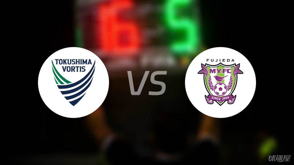 德岛漩涡vs藤枝MYFC预测分析