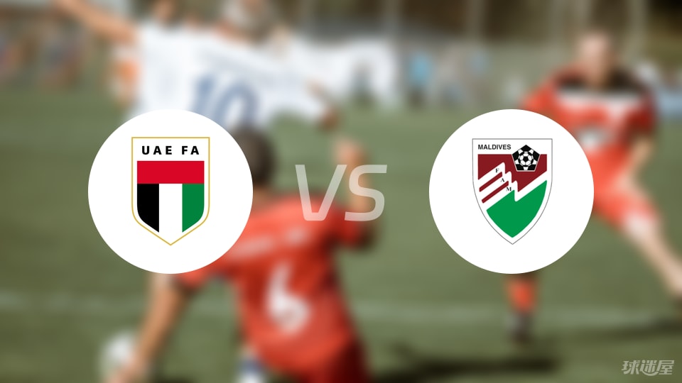 阿联酋女足vs马尔代夫女足预测分析